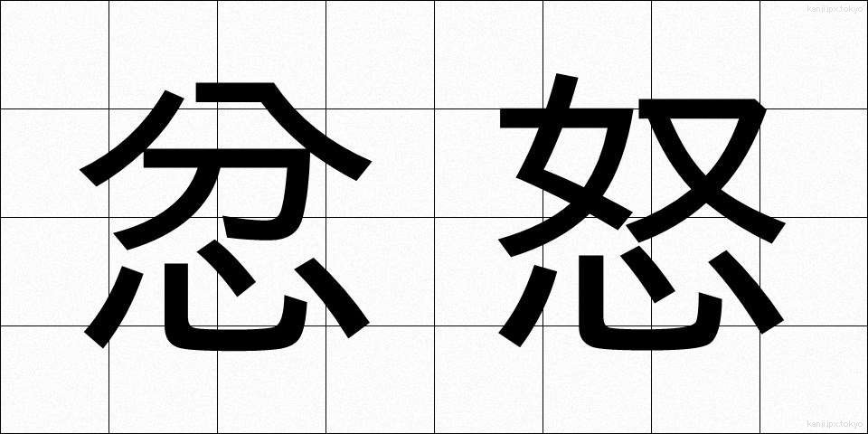 忿怒 (ふんど)