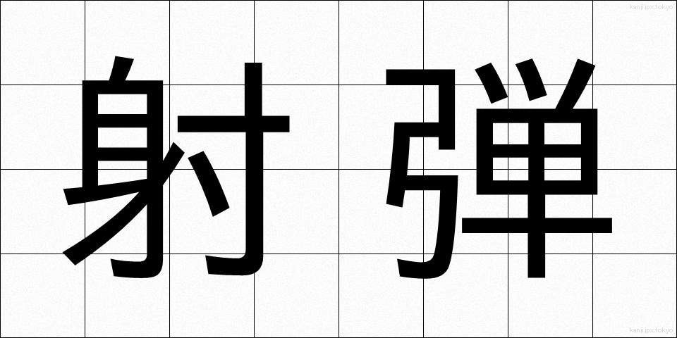 射弾 (しゃだん)