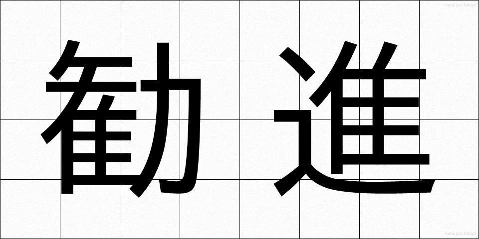 勧進 (かんじん)