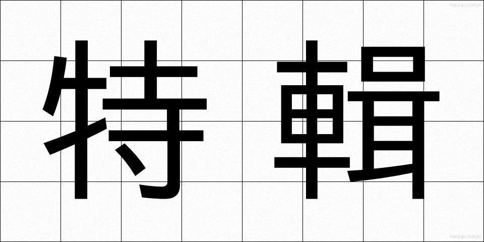 特輯 (とくしゅう)