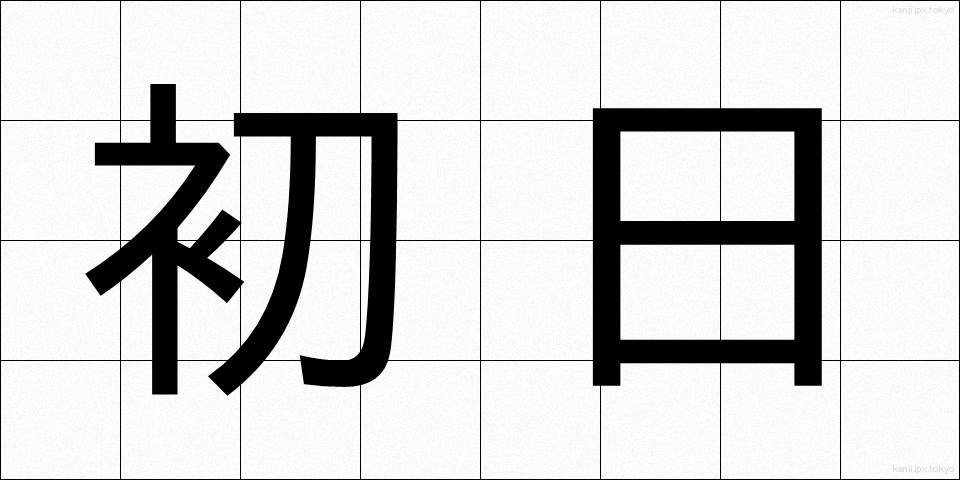 初日 (しょにち)
