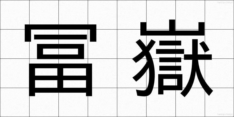 冨嶽 (ふがく)