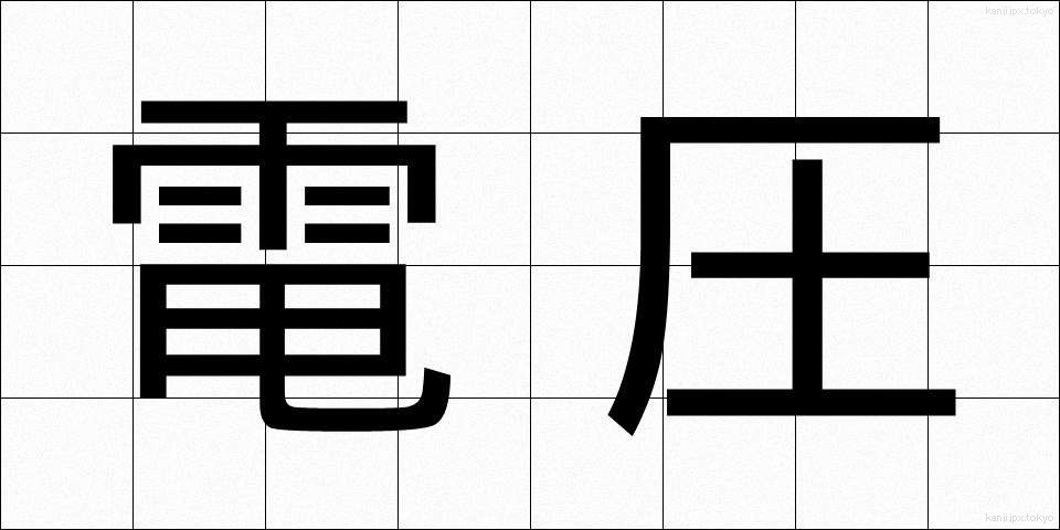電圧 (でんあつ)