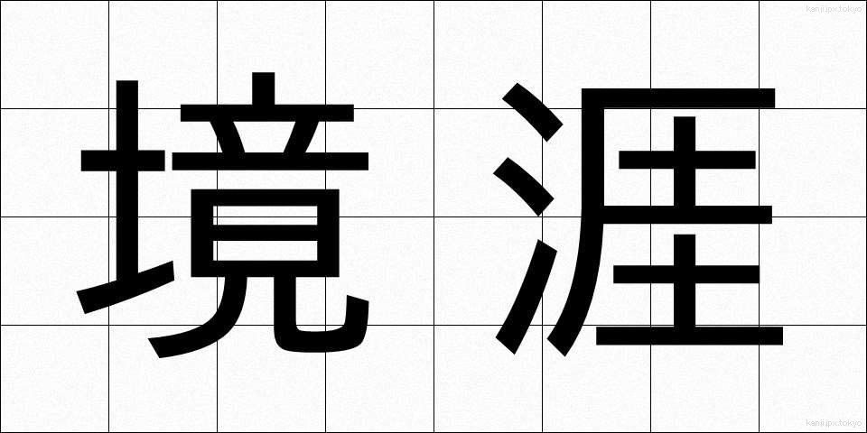 境涯 (きょうがい)