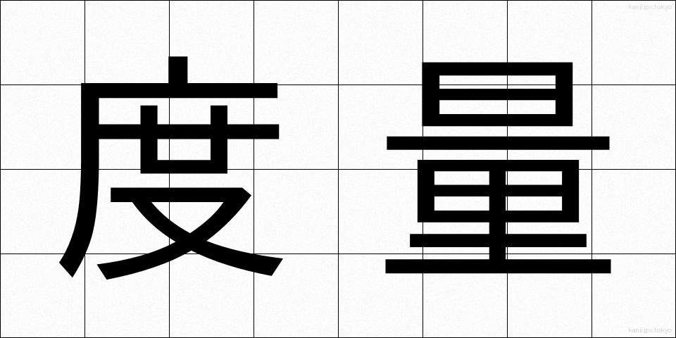 度量 (どりょう)