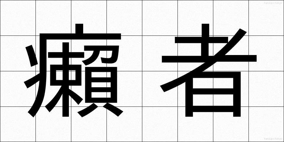 癩者 (らいしゃ)