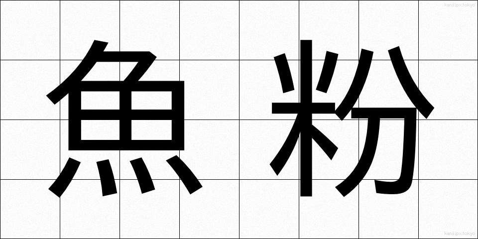 魚粉 (ぎょふん)