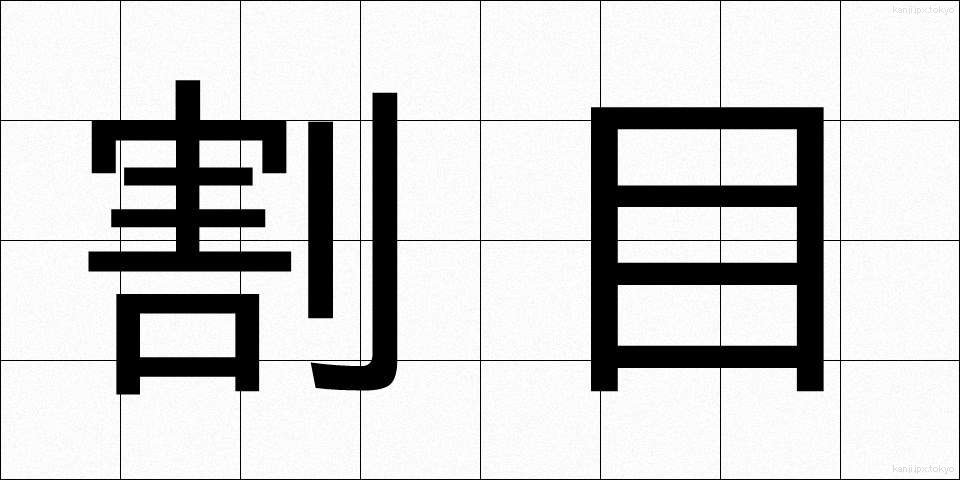 割目 (わりめ)