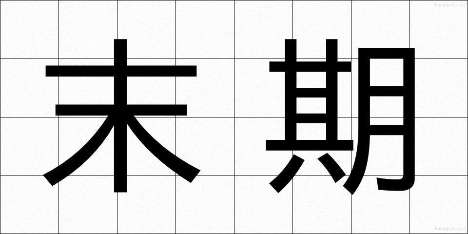 末期 (まっき)