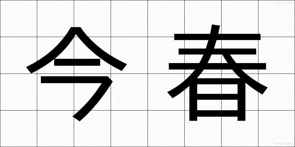 今春 (こんしゅん)