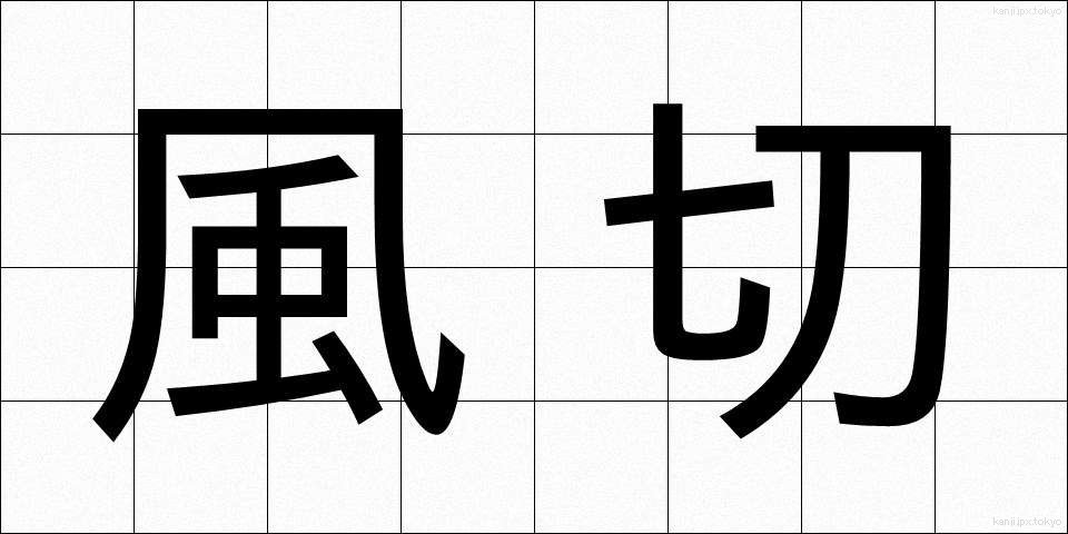 風切 (かざきり)