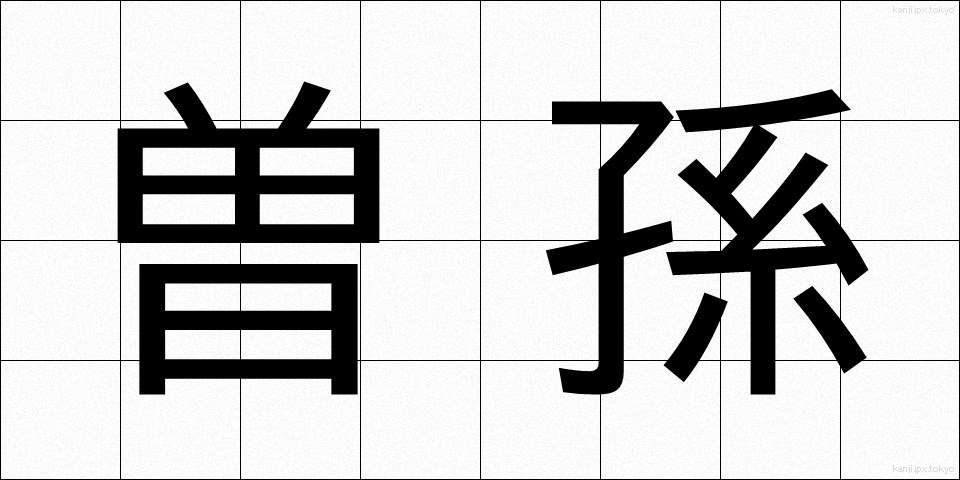 曽孫 (そうそん)
