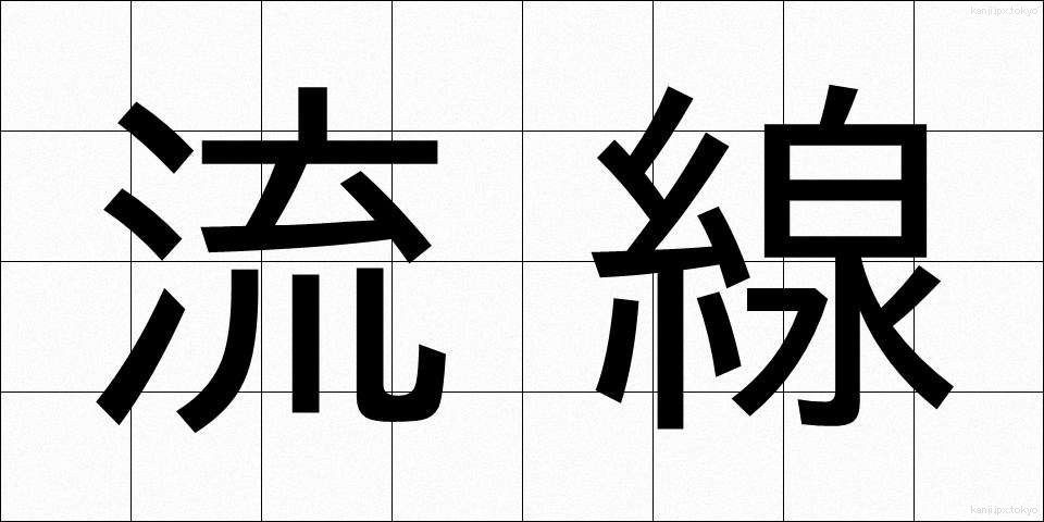 流線 (りゅうせん)