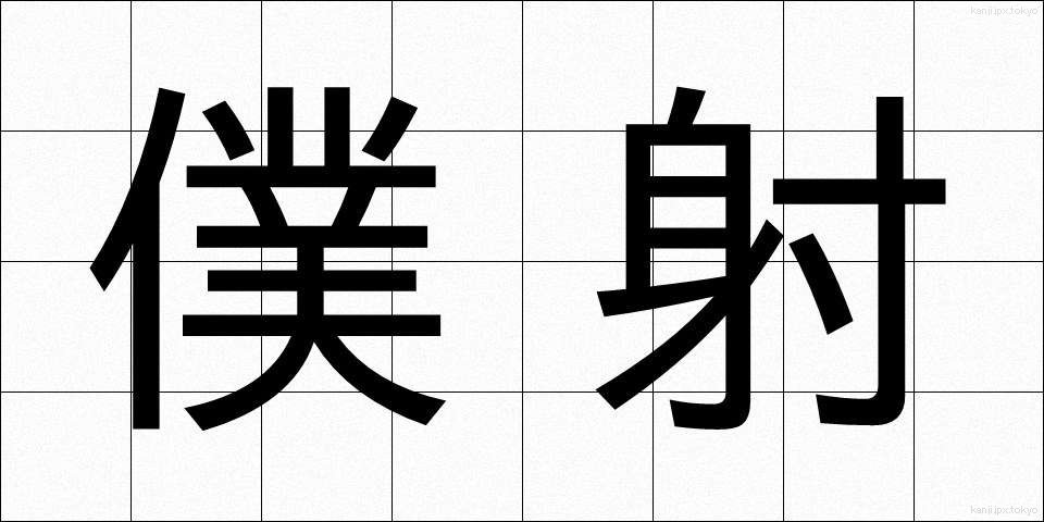 僕射 (ぼくしゃ)