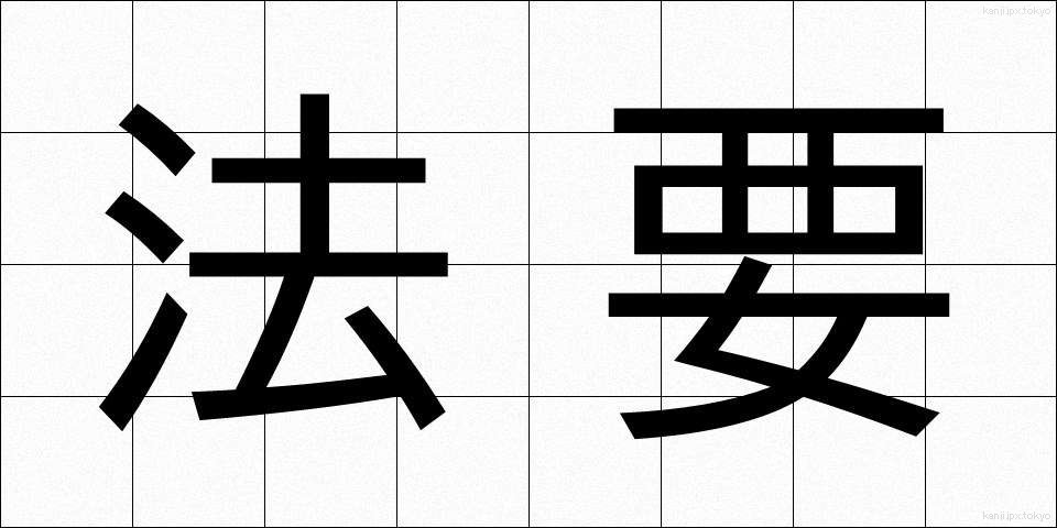 法要 (ほうよう)