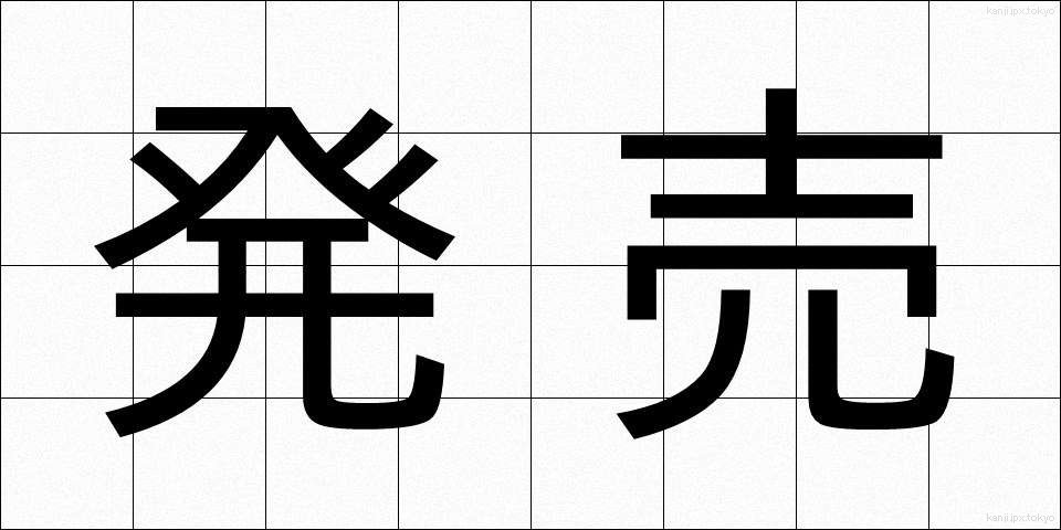 発売 (はつばい)