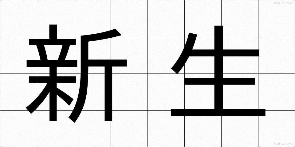 新生 (しんせい)