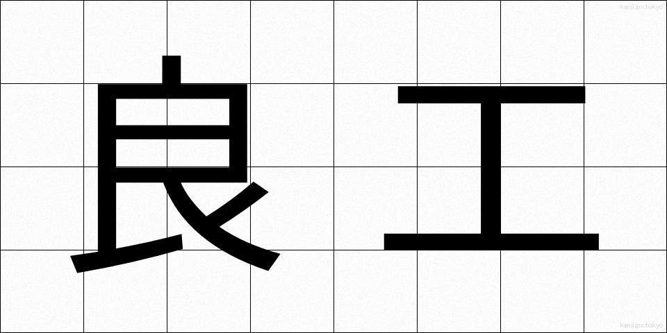 良工 (りょうこう)