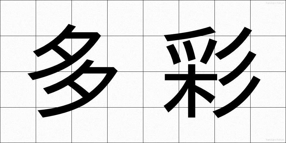 多彩 (たさい)