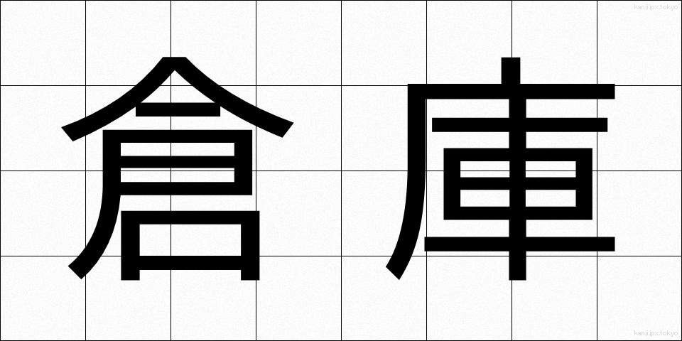 倉庫 (そうこ)