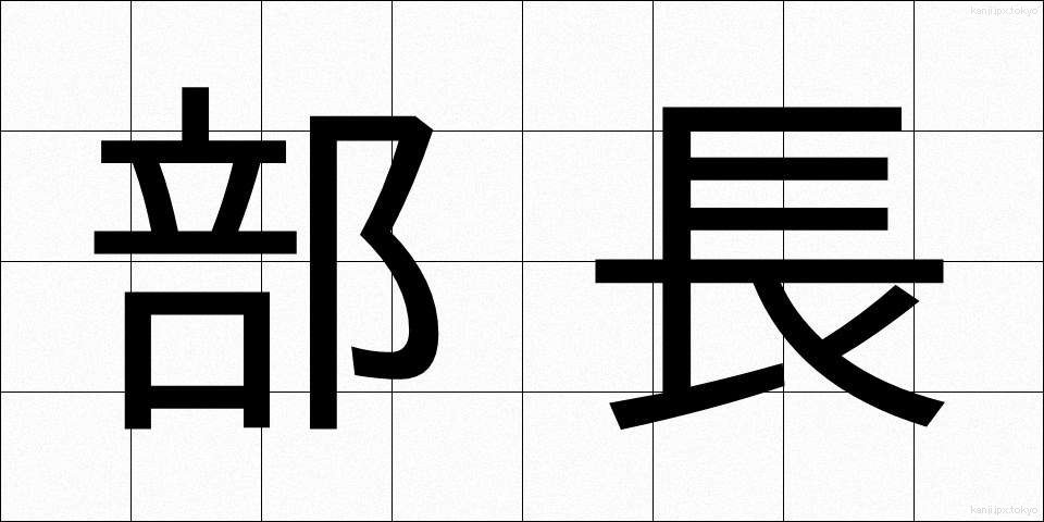 部長 (ぶちょう)