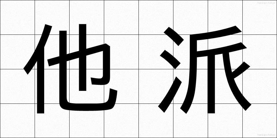 他派 (たは)