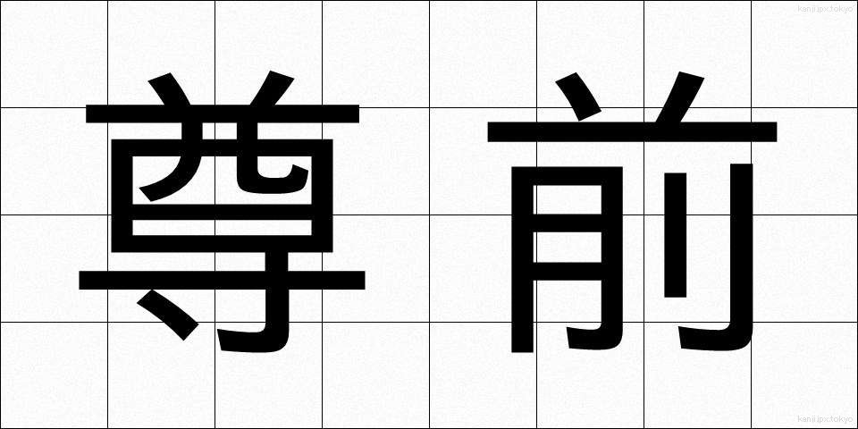尊前 (そんぜん)