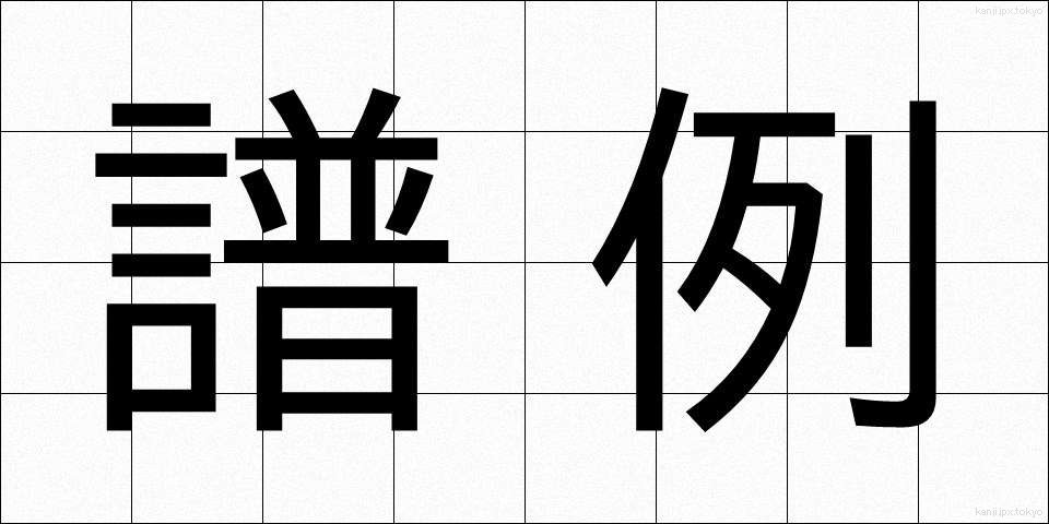 譜例 (ふれい)