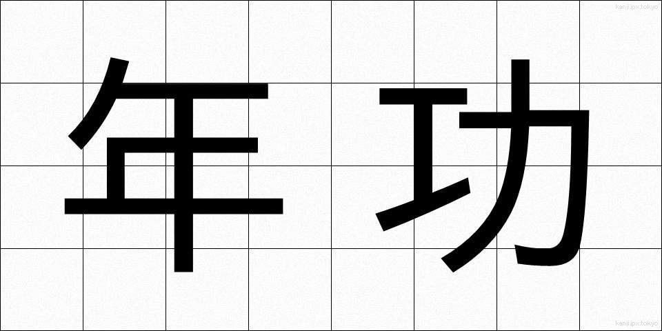 年功 (ねんこう)
