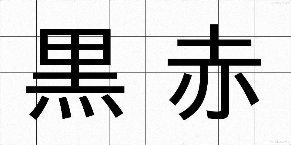 黒赤 (くろあか)