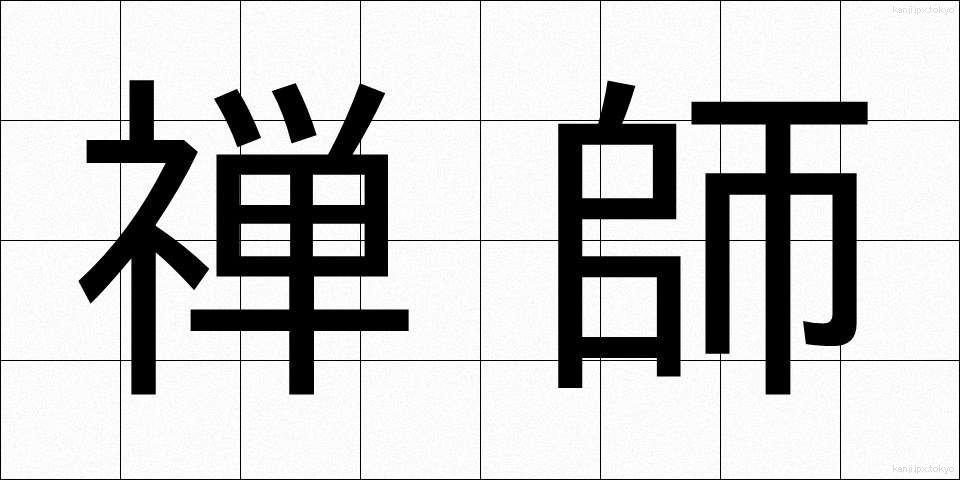 禅師 (ぜんし)