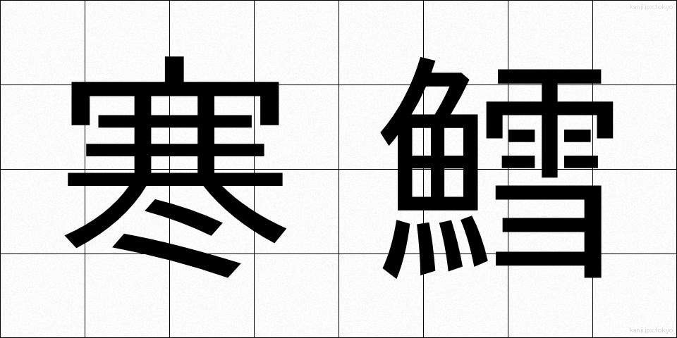 寒鱈 (かんだら)