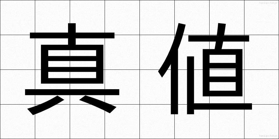 真値 (しんち)