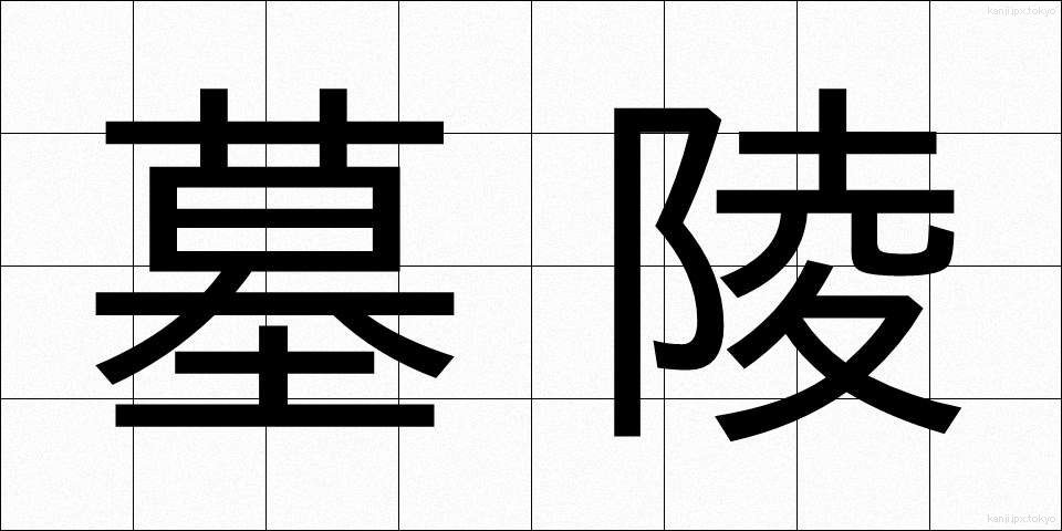 墓陵 (ぼりょう)