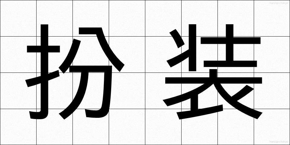 扮装 (ふんそう)
