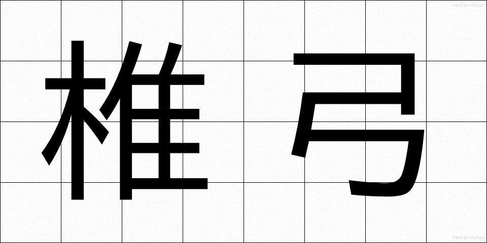 椎弓 (しきゅう)