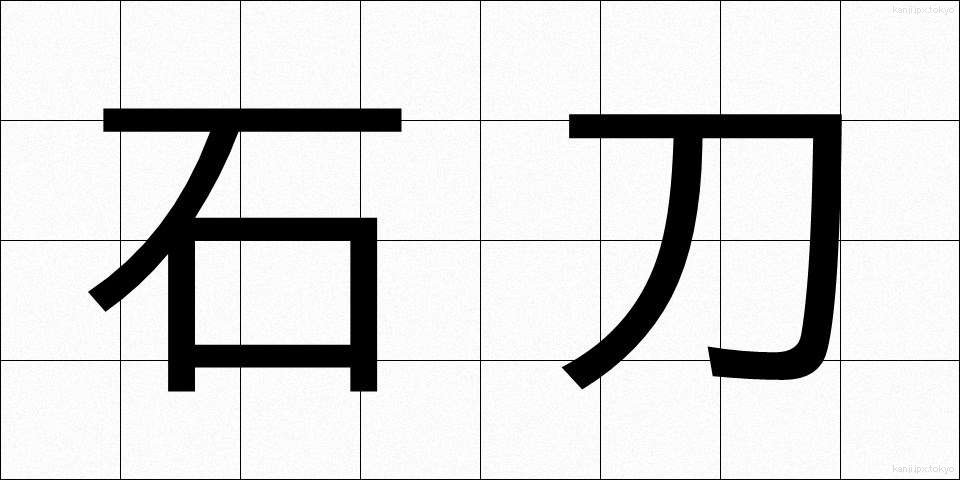 石刀 (せkitou)