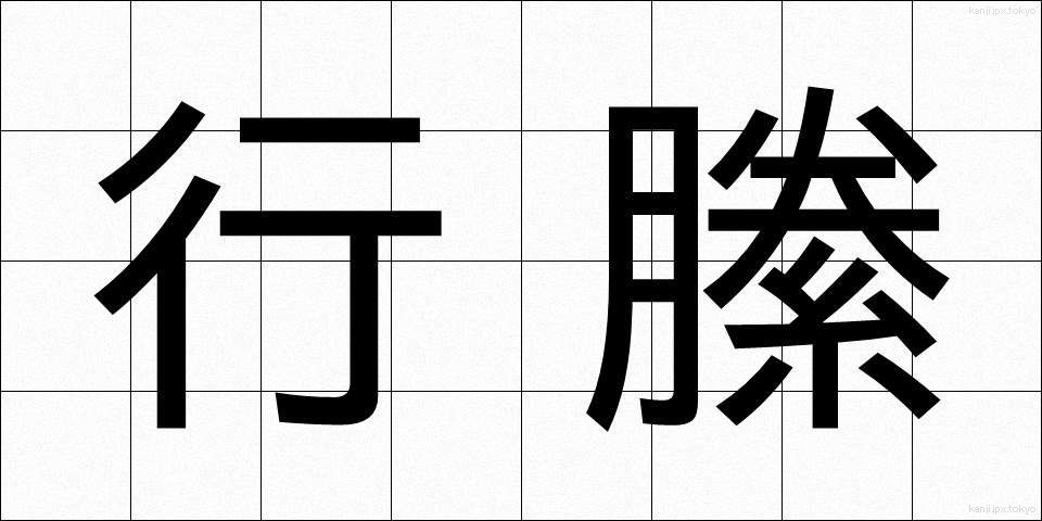 行縢 (むかばき)