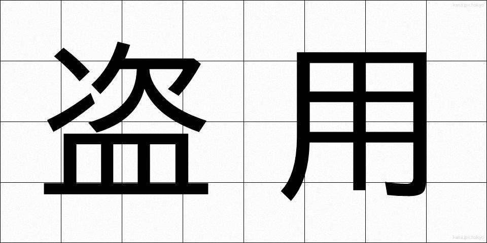 盗用 (とうよう)