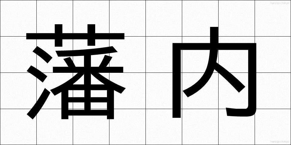 藩内 (はんない)