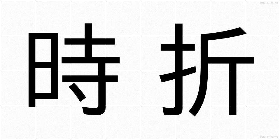 時折 (ときおり)