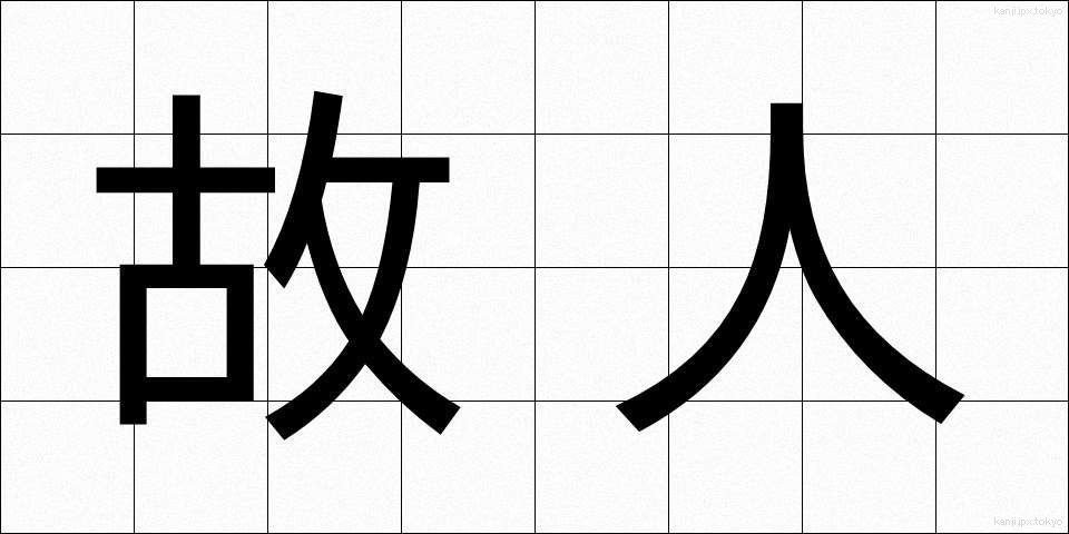 故人 (こじん)