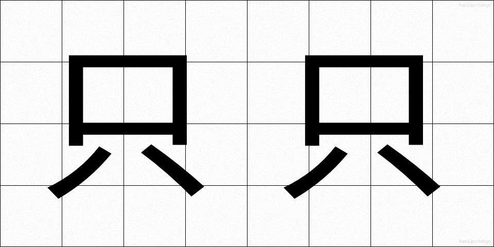 只只 (ただただ)