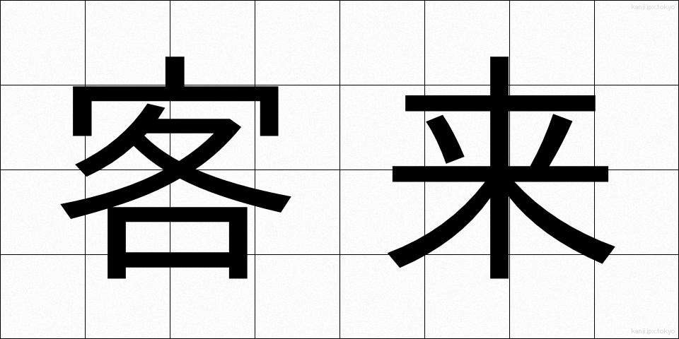客来 (きゃくらい)