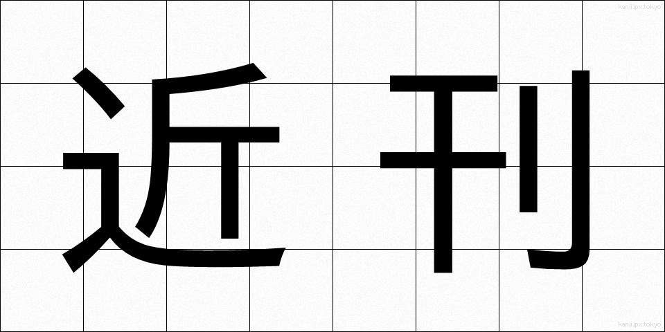 近刊 (きんかん)
