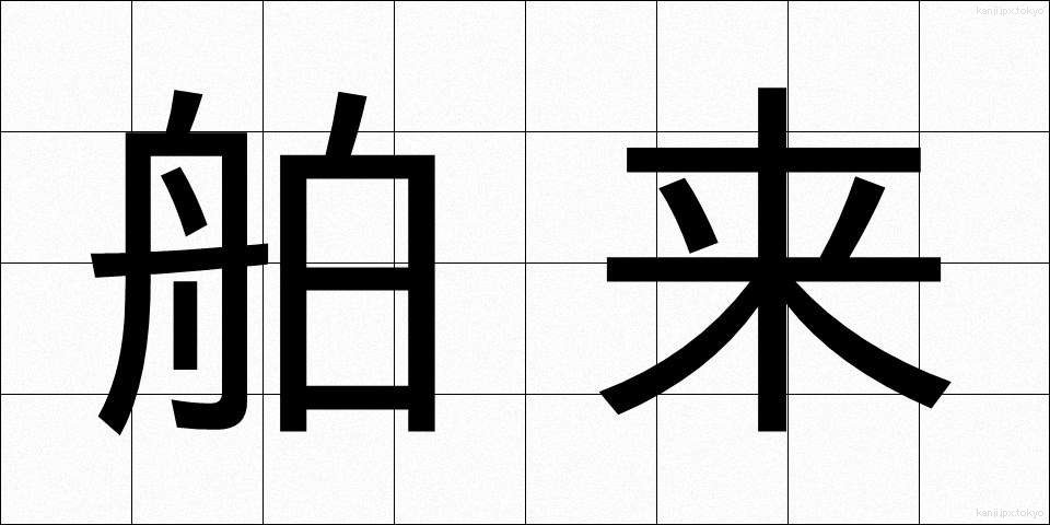 舶来 (はくらい)