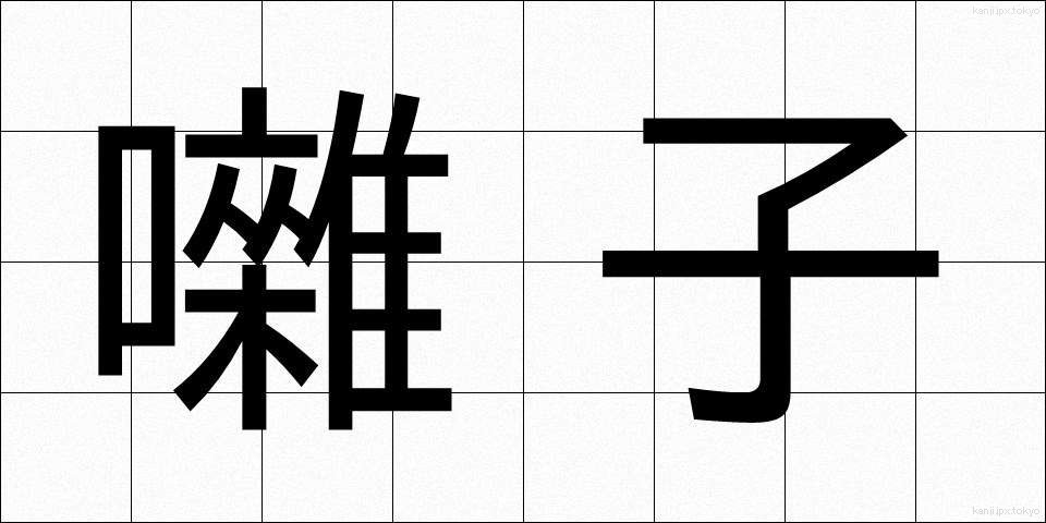 囃子 (はやし)