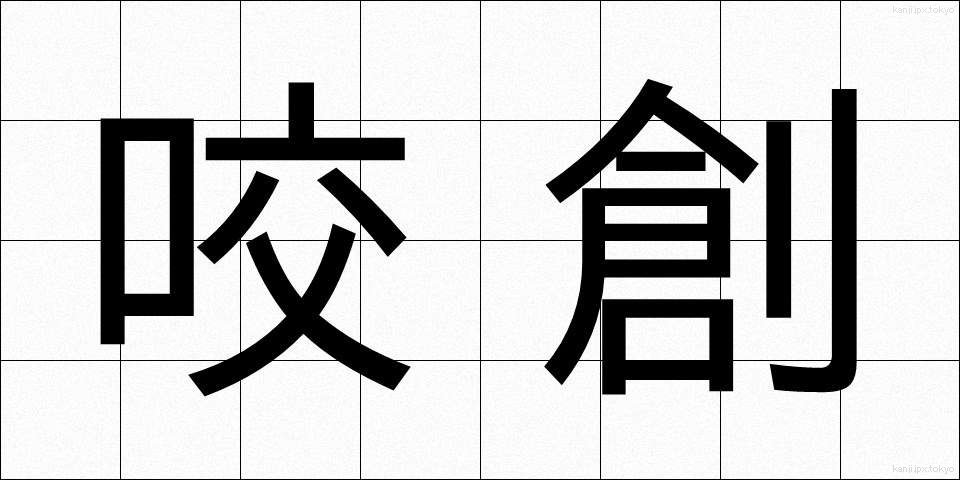 咬創 (こうそう)
