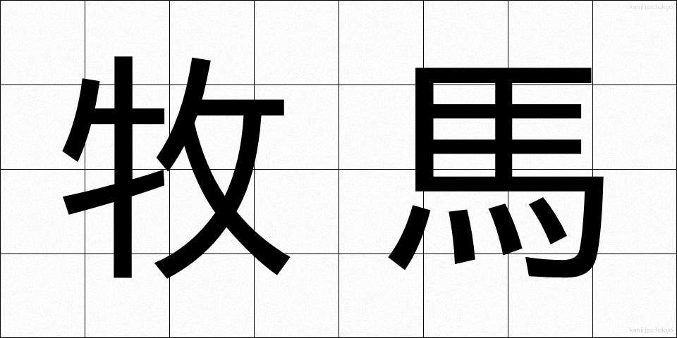 牧馬 (まきうま)