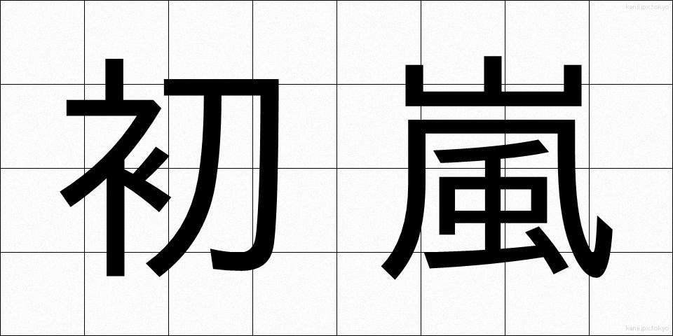 初嵐 (はつあらし)
